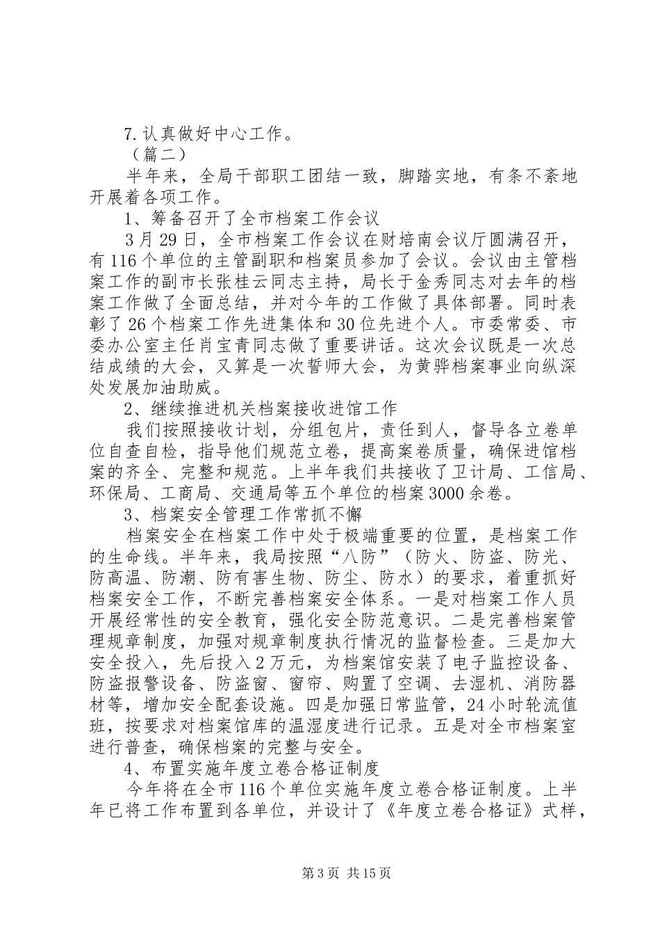 档案局上半年工作总结及下半年工作计划（五篇） _第3页