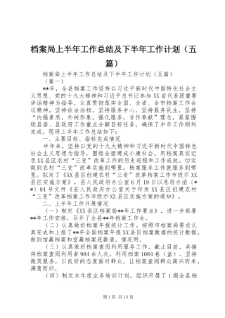 档案局上半年工作总结及下半年工作计划（五篇） 