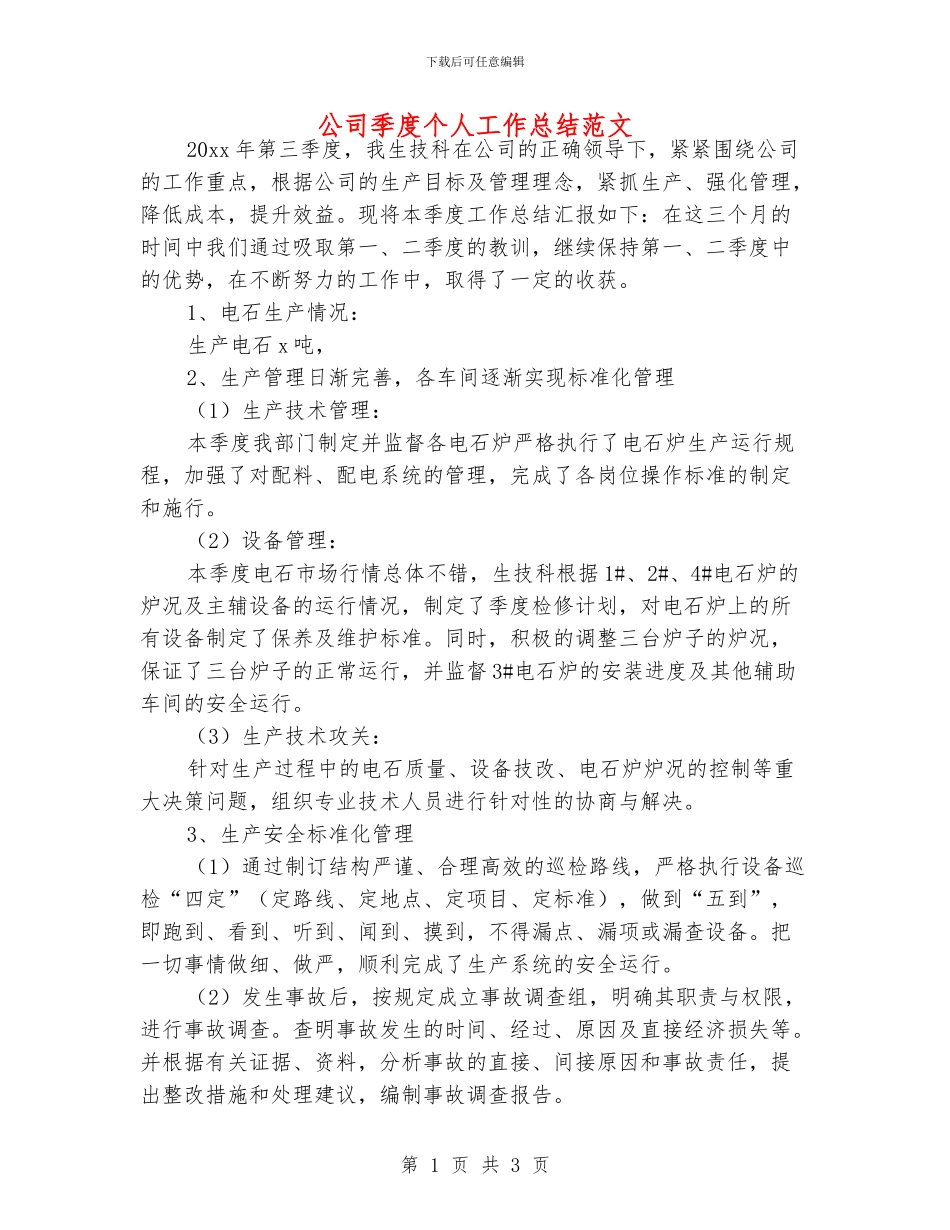 公司季度个人工作总结范文_第1页