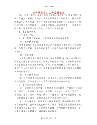 公司季度个人工作总结范文