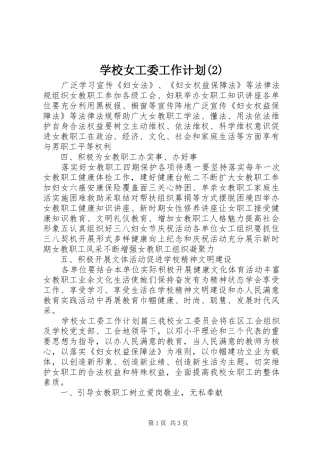 学校女工委工作计划