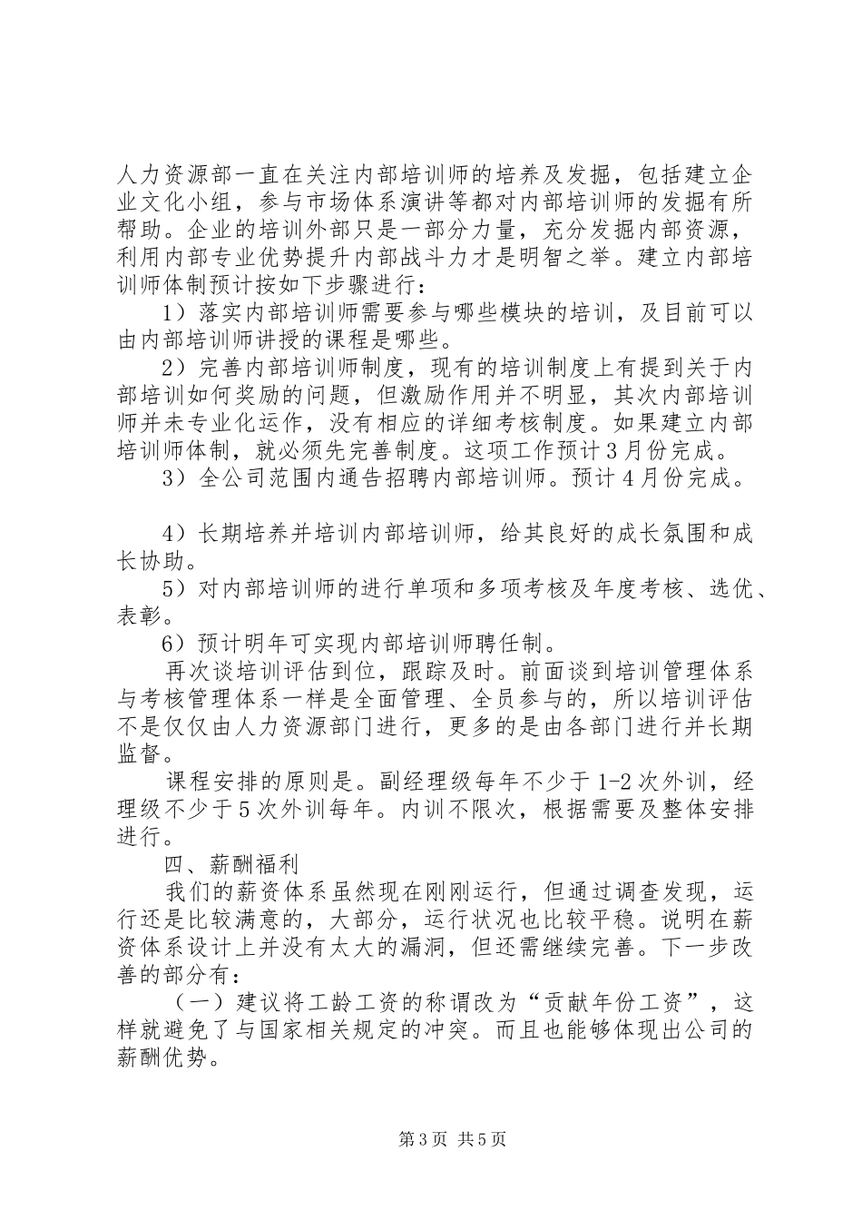 人力资源部XX年度工作计划与人力资源部下月工作计划 _第3页