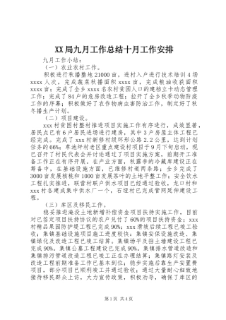 XX局九月工作总结十月工作安排 