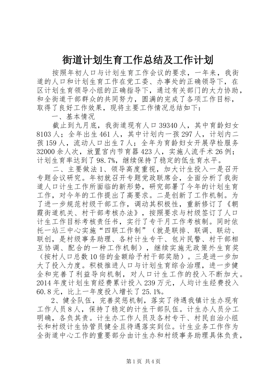 街道计划生育工作总结及工作计划 _第1页