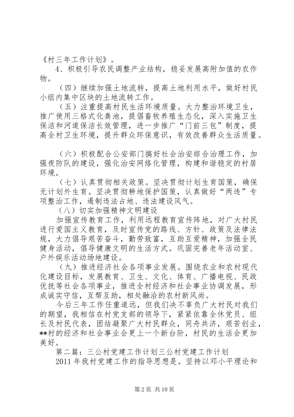 村三年工作计划 _第2页