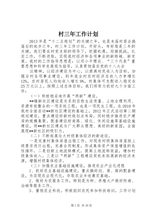村三年工作计划 