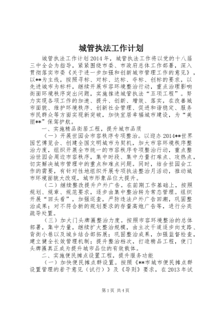 城管执法工作计划 