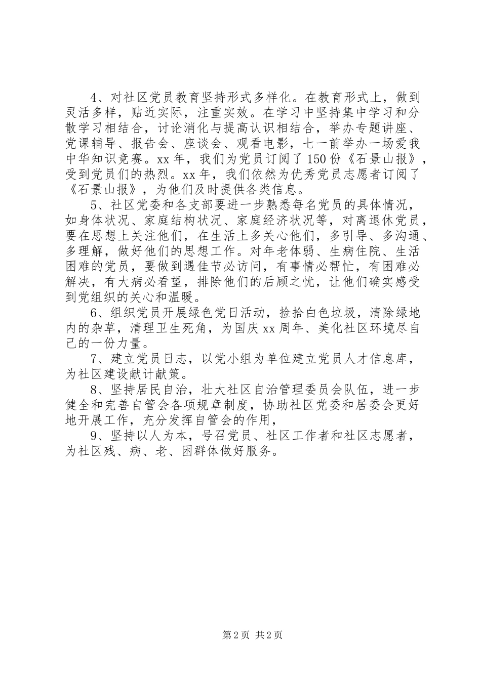 XX年2月社区党建党支部工作计划范文_第2页