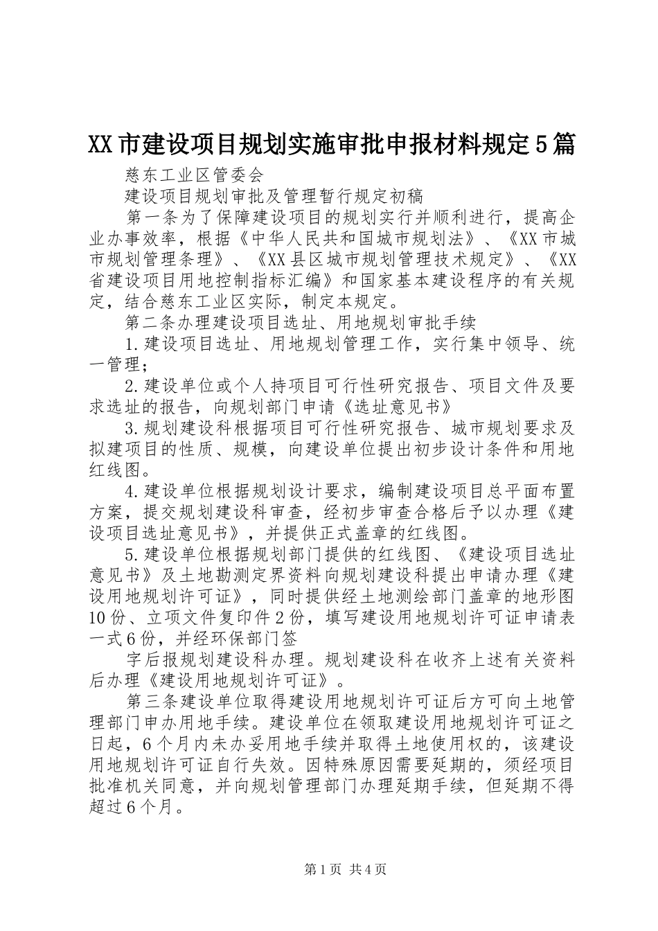 XX市建设项目规划实施审批申报材料规定5篇 _第1页