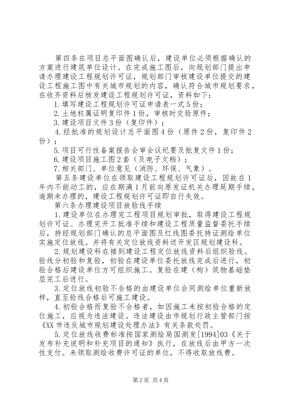 XX市建设项目规划实施审批申报材料规定5篇 _第2页