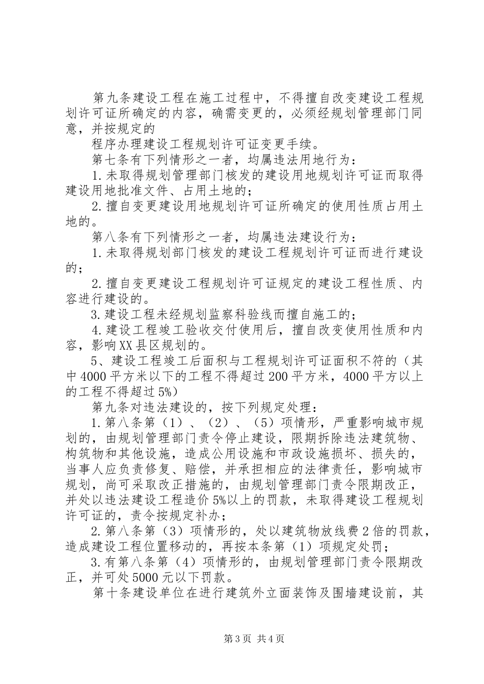 XX市建设项目规划实施审批申报材料规定5篇 _第3页