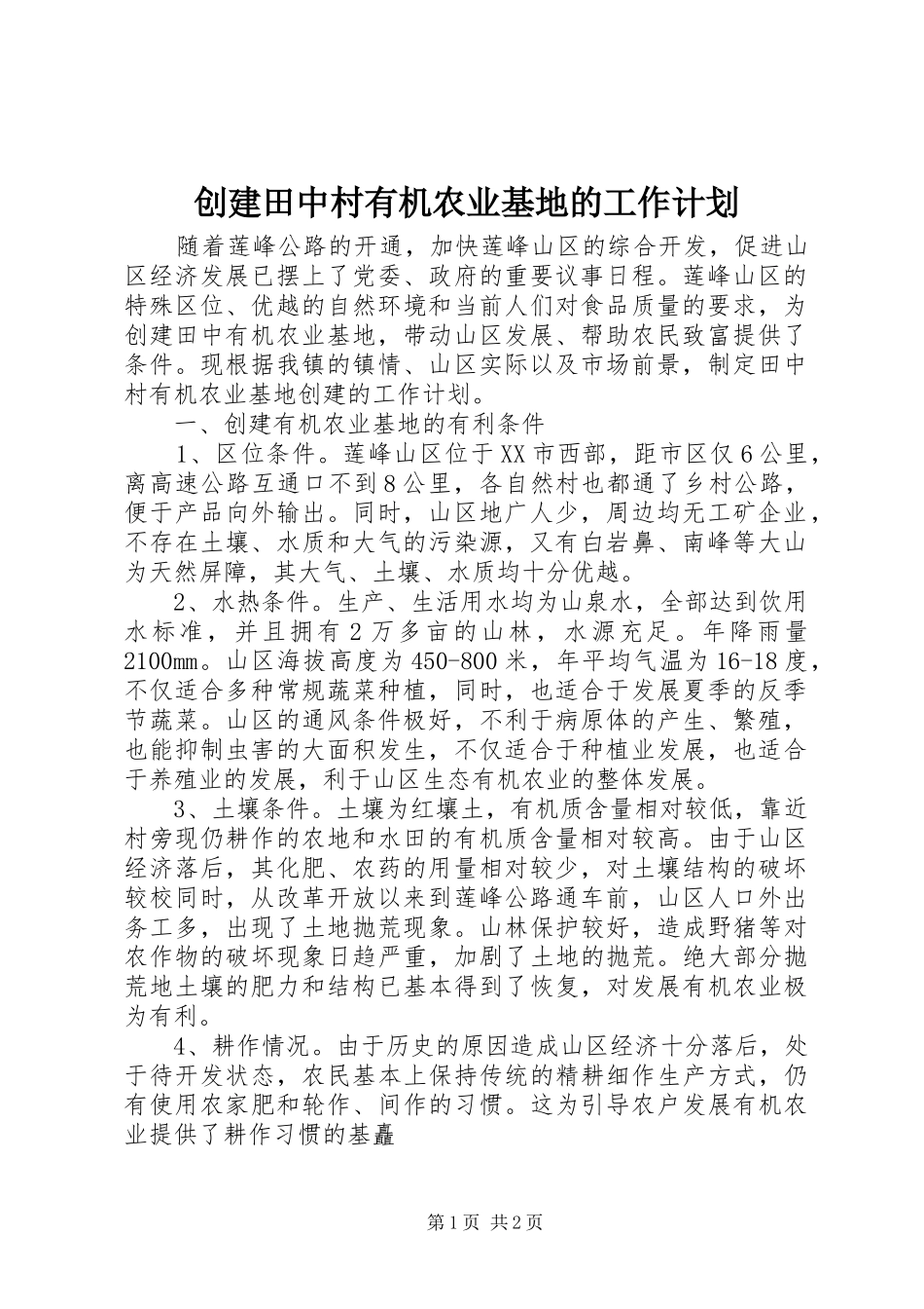 创建田中村有机农业基地的工作计划 _第1页