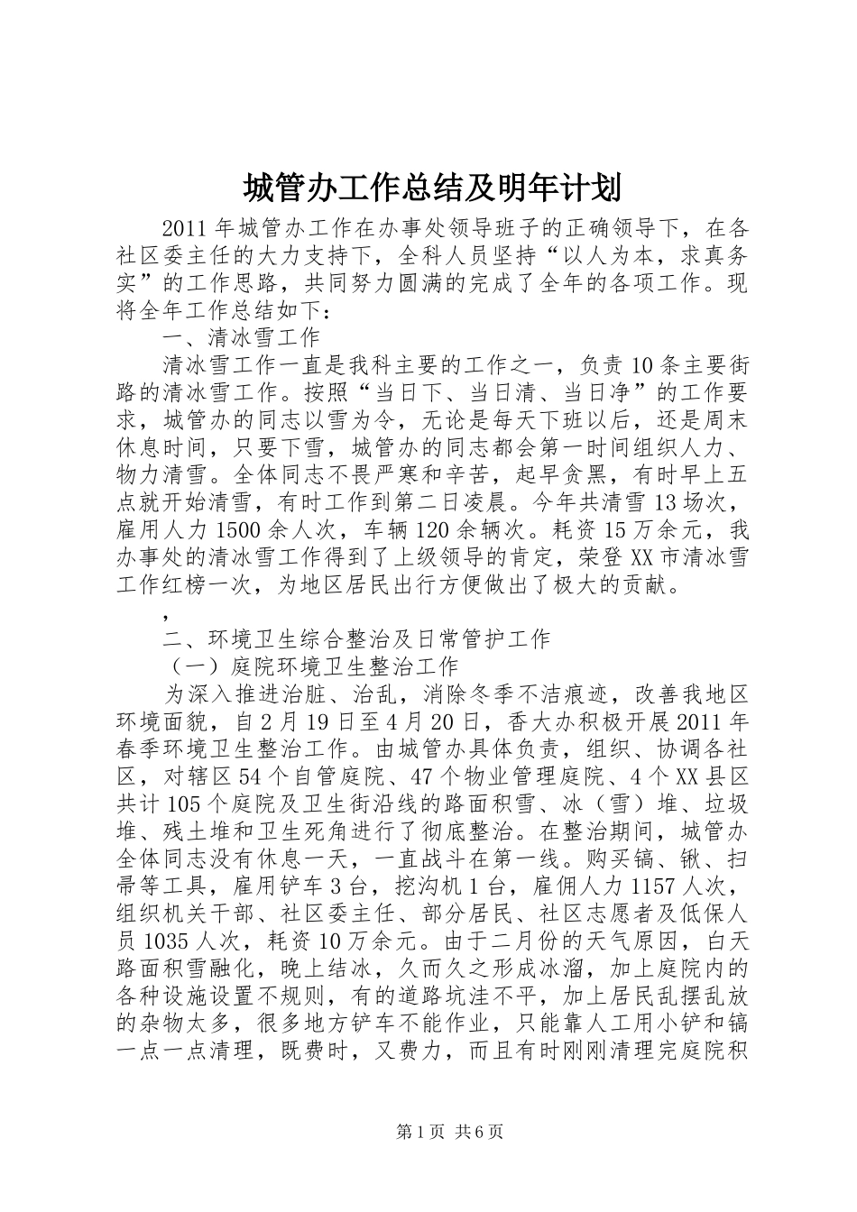 城管办工作总结及明年计划 _第1页