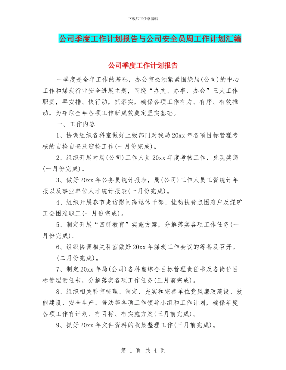 公司季度工作计划报告与公司安全员周工作计划汇编_第1页