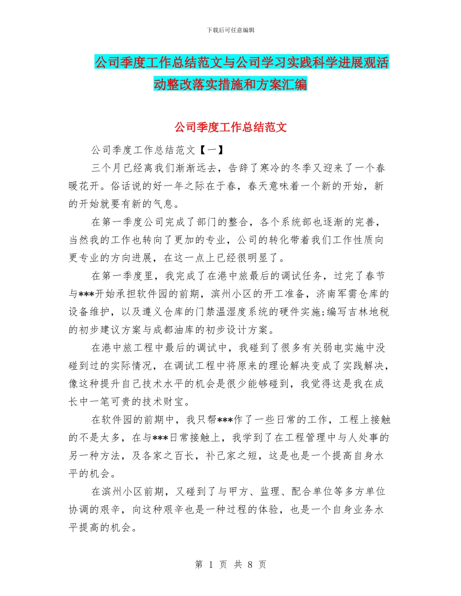 公司季度工作总结范文与公司学习实践科学发展观活动整改落实措施和方案汇编_第1页