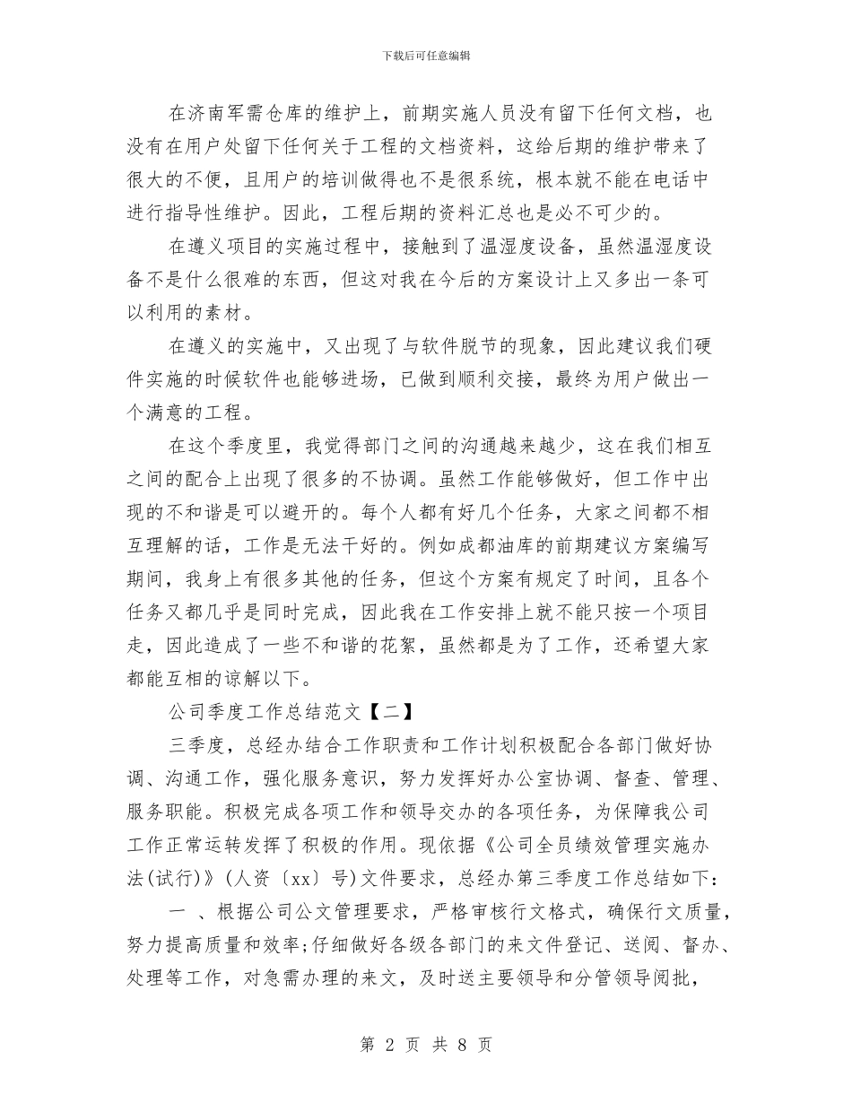 公司季度工作总结范文与公司学习实践科学发展观活动整改落实措施和方案汇编_第2页