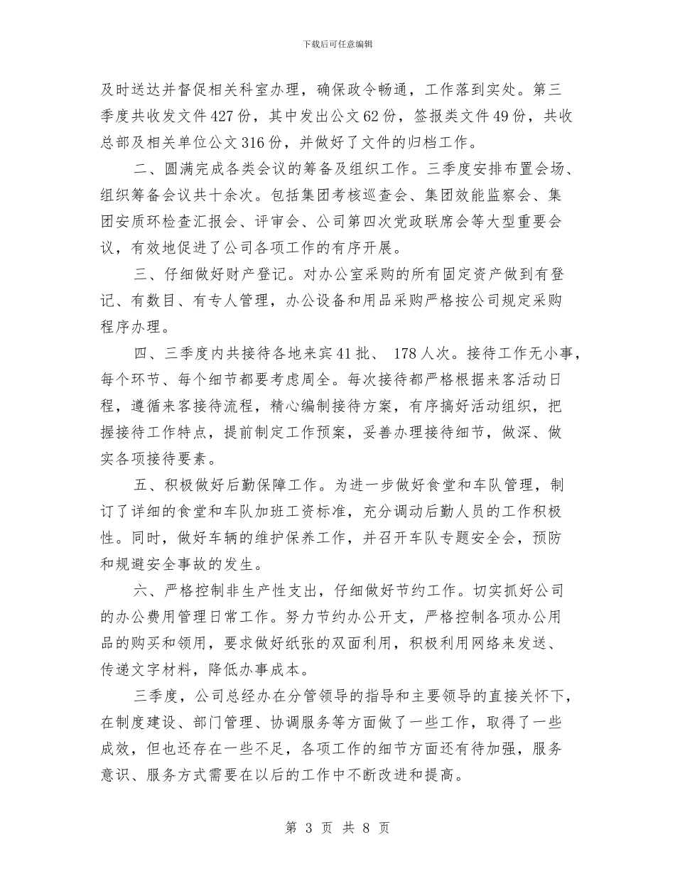公司季度工作总结范文与公司学习实践科学发展观活动整改落实措施和方案汇编_第3页