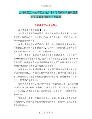 公司季度工作总结范文与公司学习实践科学发展观活动整改落实措施和方案汇编