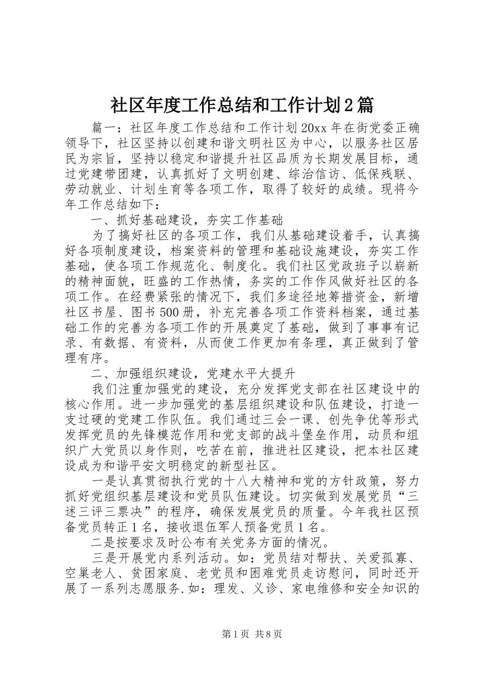 社区年度工作总结和工作计划2篇_第1页