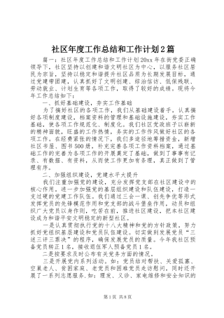 社区年度工作总结和工作计划2篇