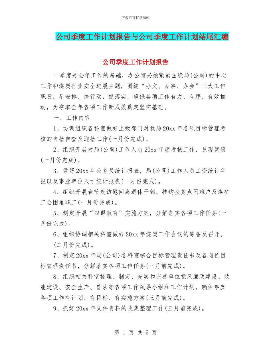 公司季度工作计划报告与公司季度工作计划结尾汇编_第1页