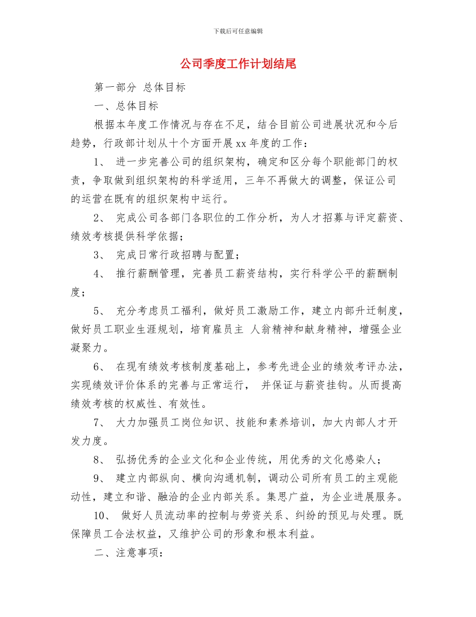 公司季度工作计划报告与公司季度工作计划结尾汇编_第3页