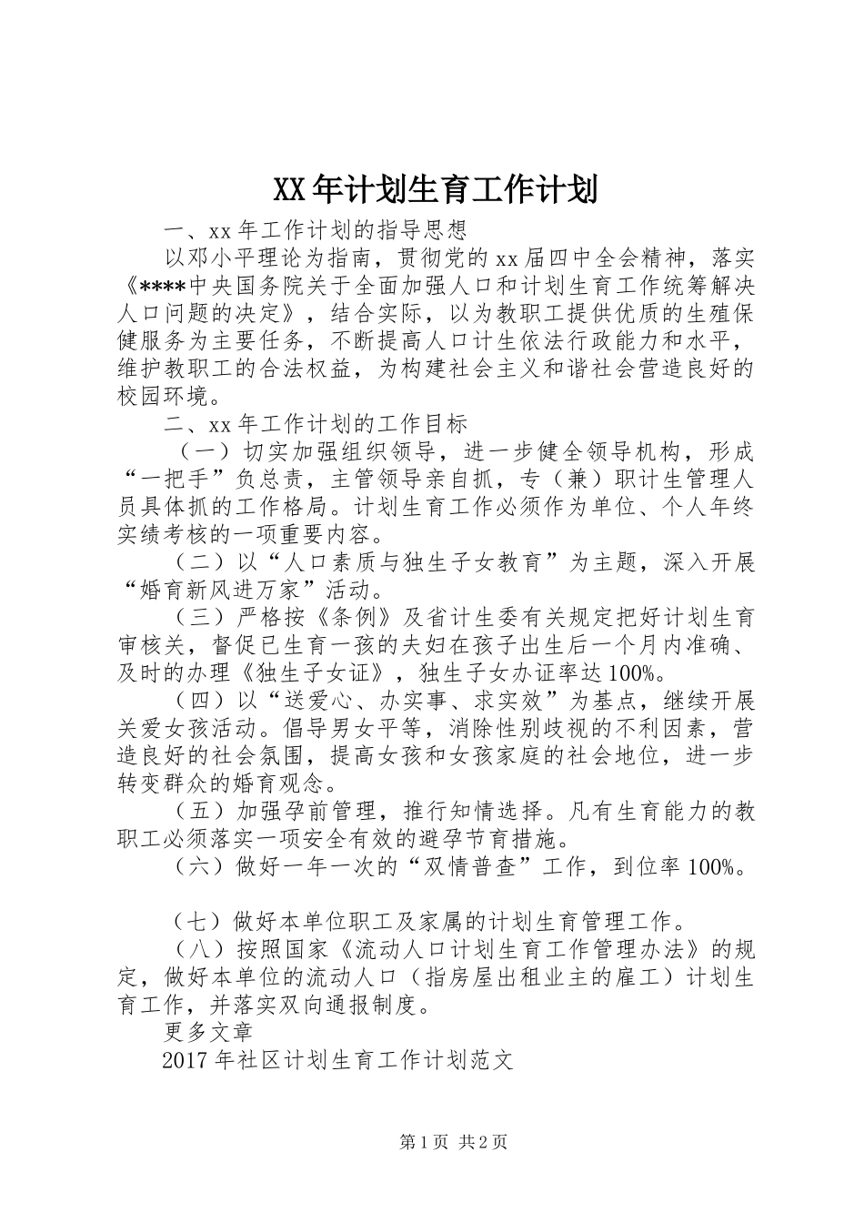 XX年计划生育工作计划 _第1页