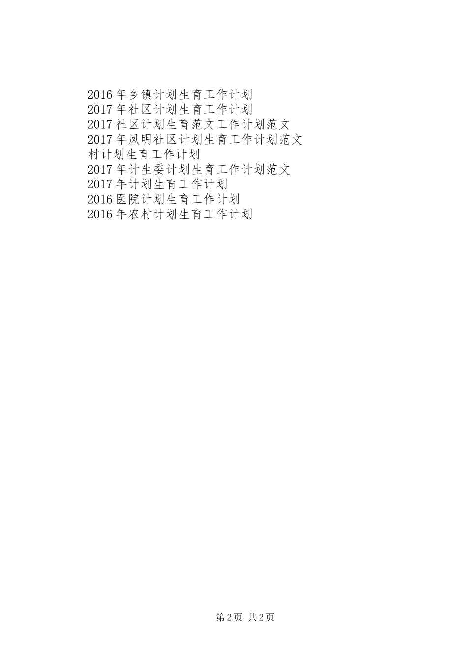 XX年计划生育工作计划 _第2页