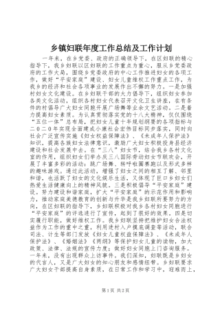 乡镇妇联年度工作总结及工作计划_2 