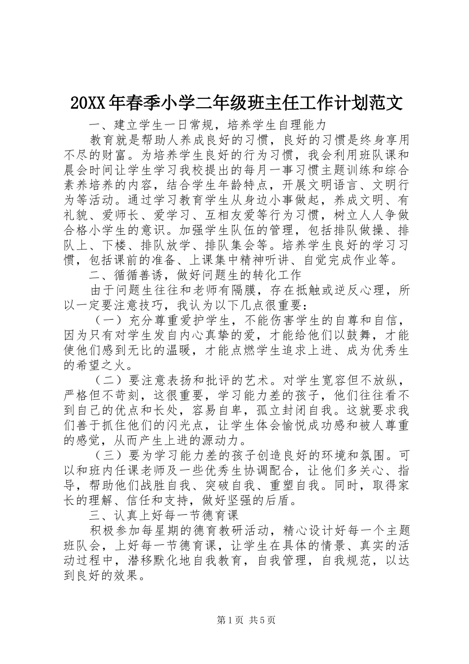20XX年春季小学二年级班主任工作计划范文_第1页