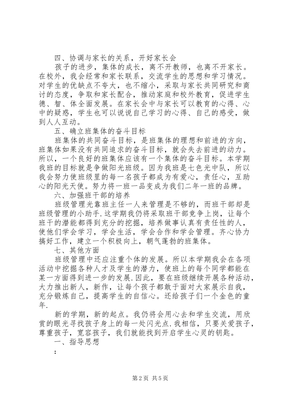 20XX年春季小学二年级班主任工作计划范文_第2页