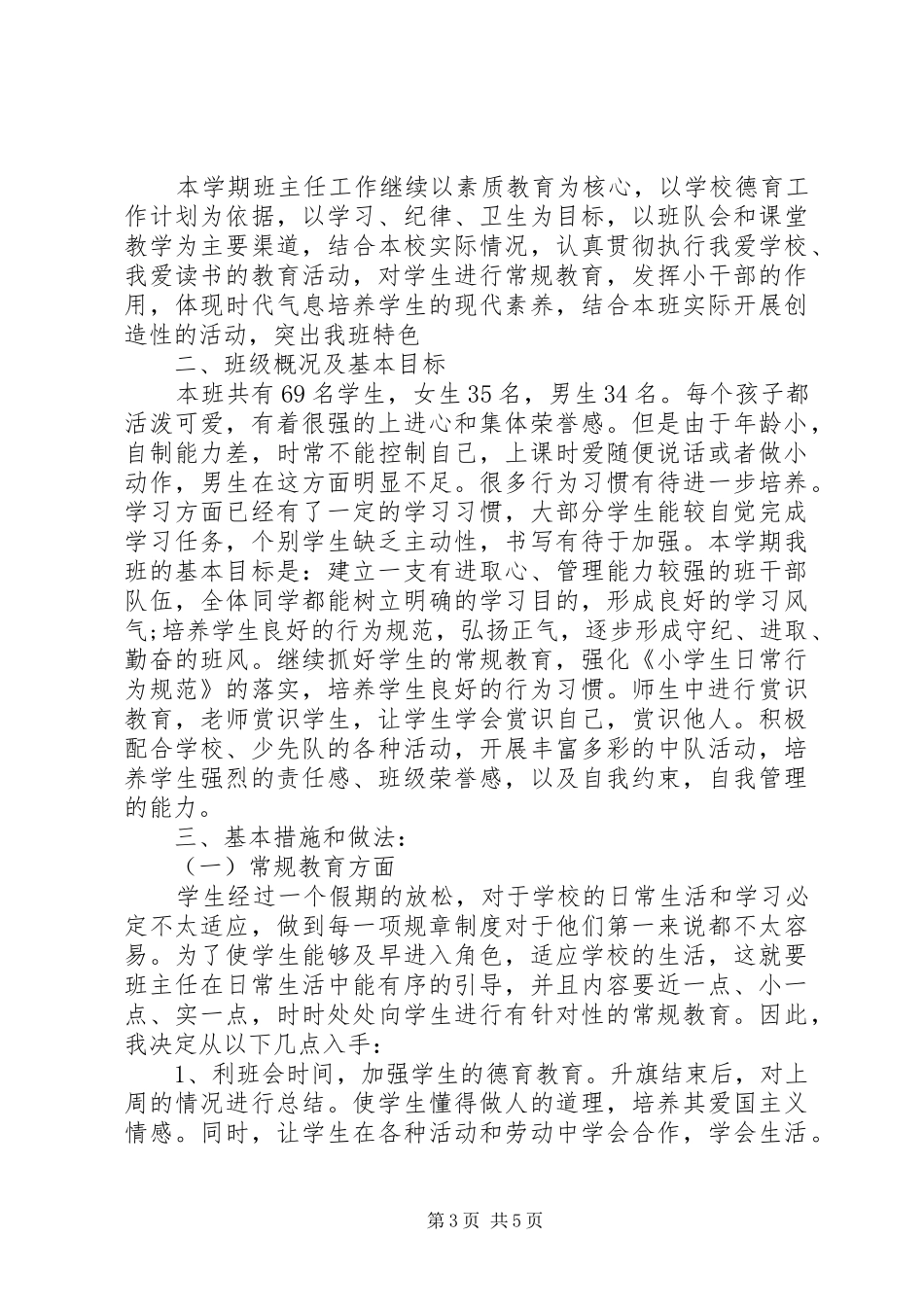 20XX年春季小学二年级班主任工作计划范文_第3页