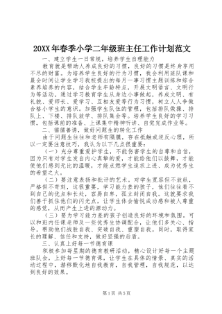 20XX年春季小学二年级班主任工作计划范文