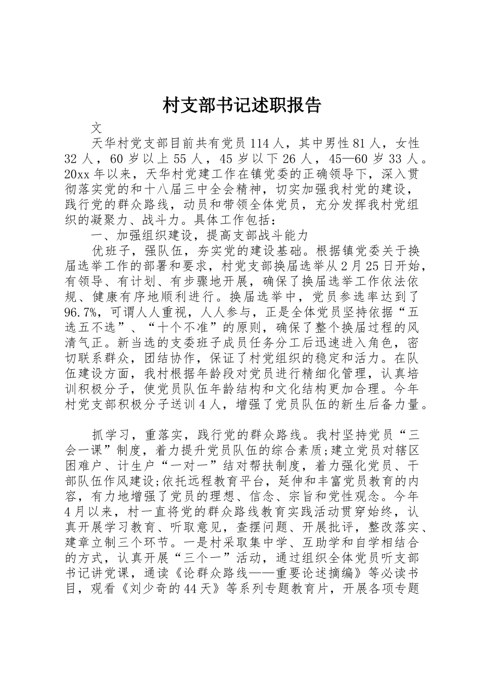 村支部书记述职报告_第1页