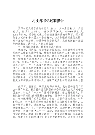 村支部书记述职报告