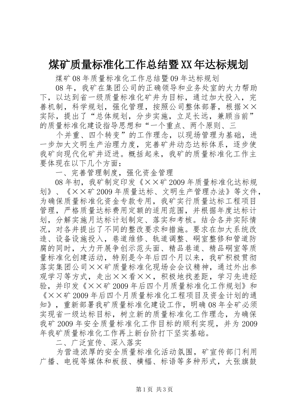 煤矿质量标准化工作总结暨XX年达标规划 _第1页