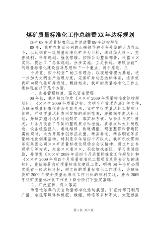 煤矿质量标准化工作总结暨XX年达标规划 