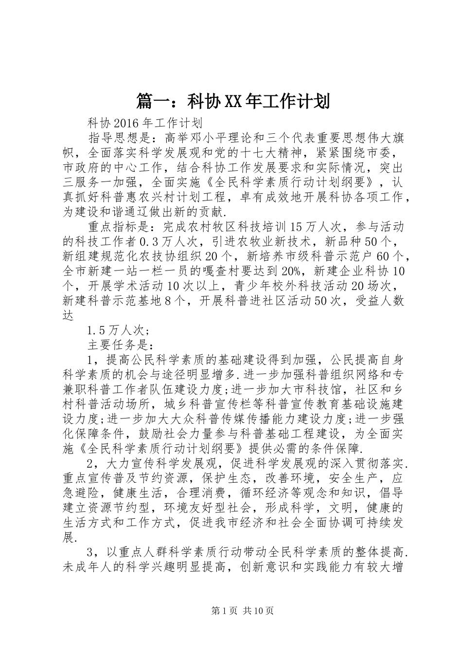 篇一：科协XX年工作计划 _第1页