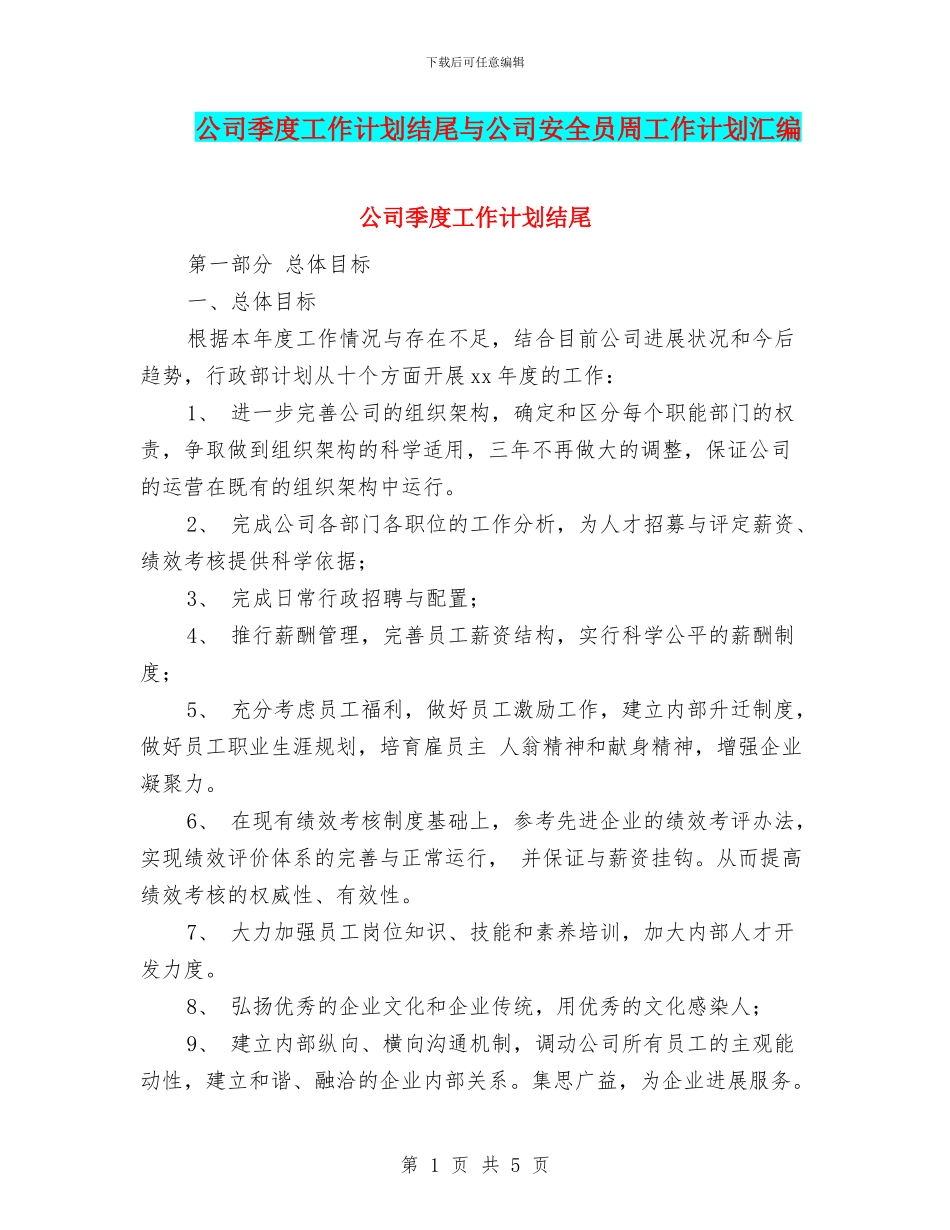 公司季度工作计划结尾与公司安全员周工作计划汇编_第1页