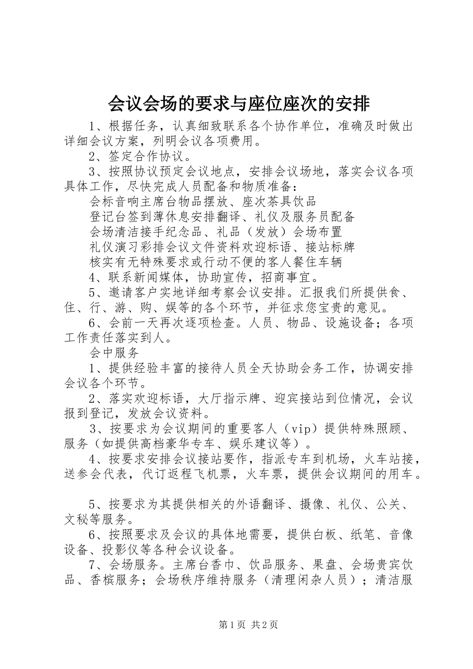 会议会场的要求与座位座次的安排 _第1页
