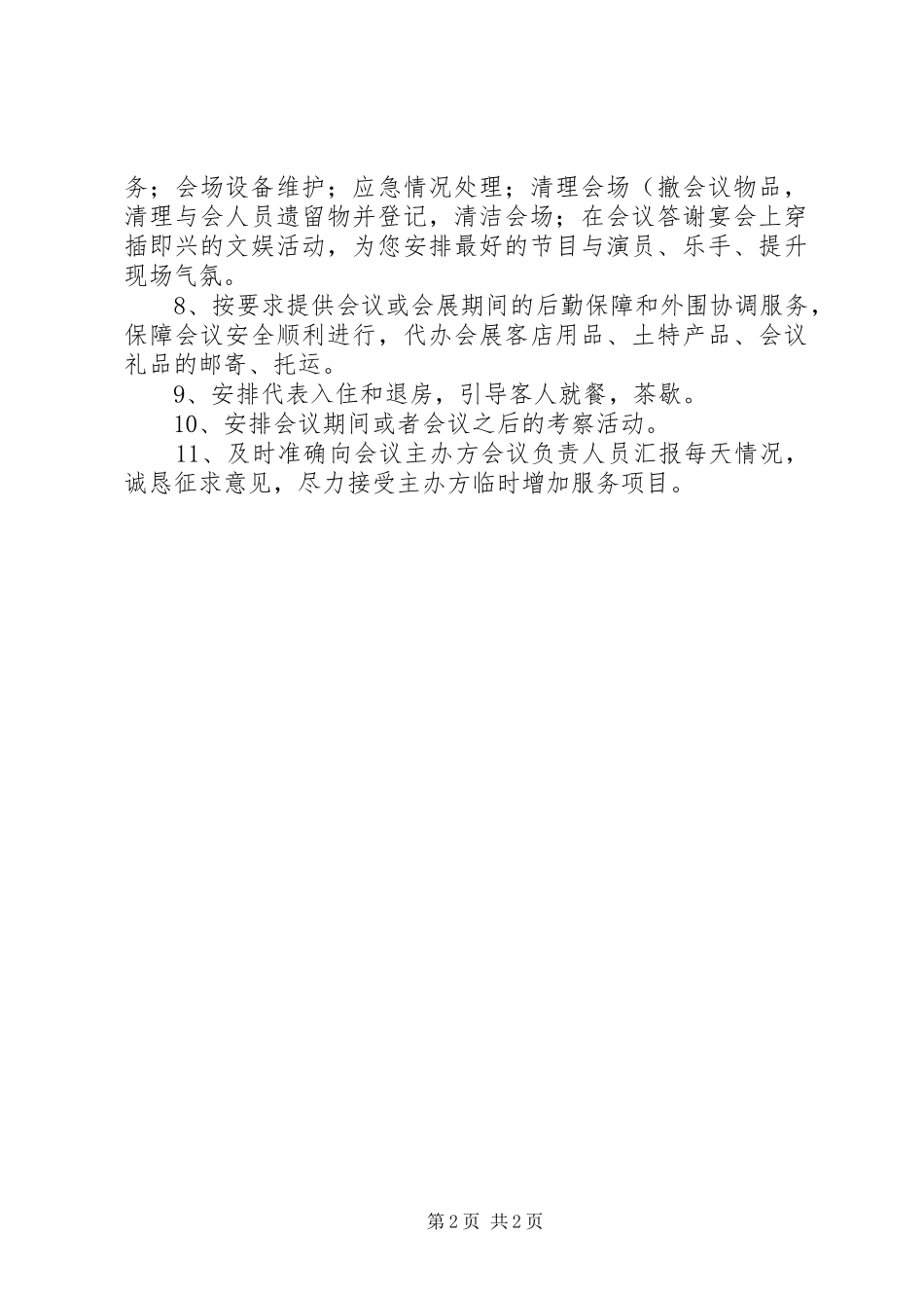 会议会场的要求与座位座次的安排 _第2页