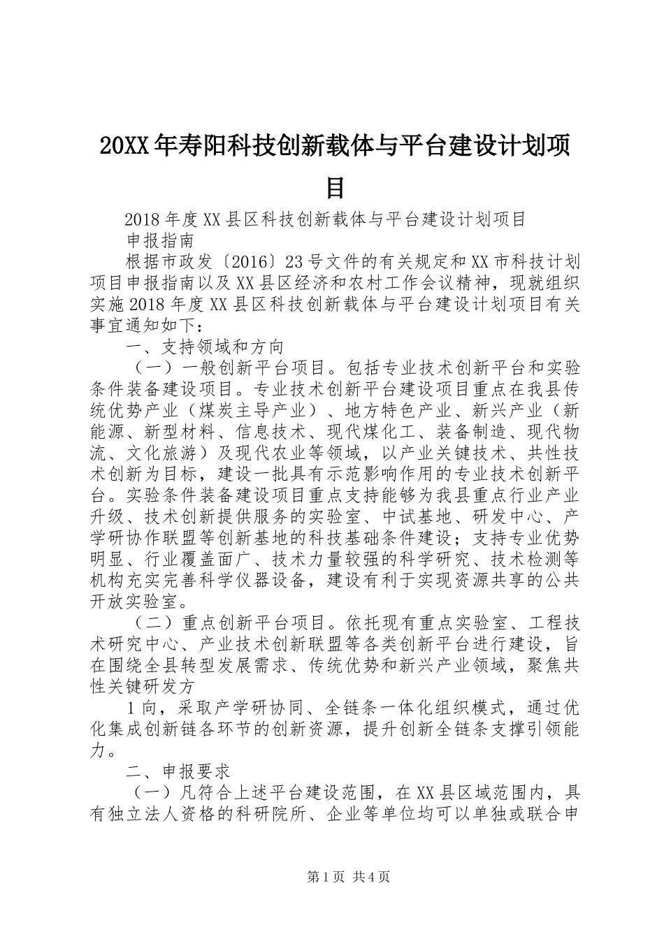 20XX年寿阳科技创新载体与平台建设计划项目_第1页