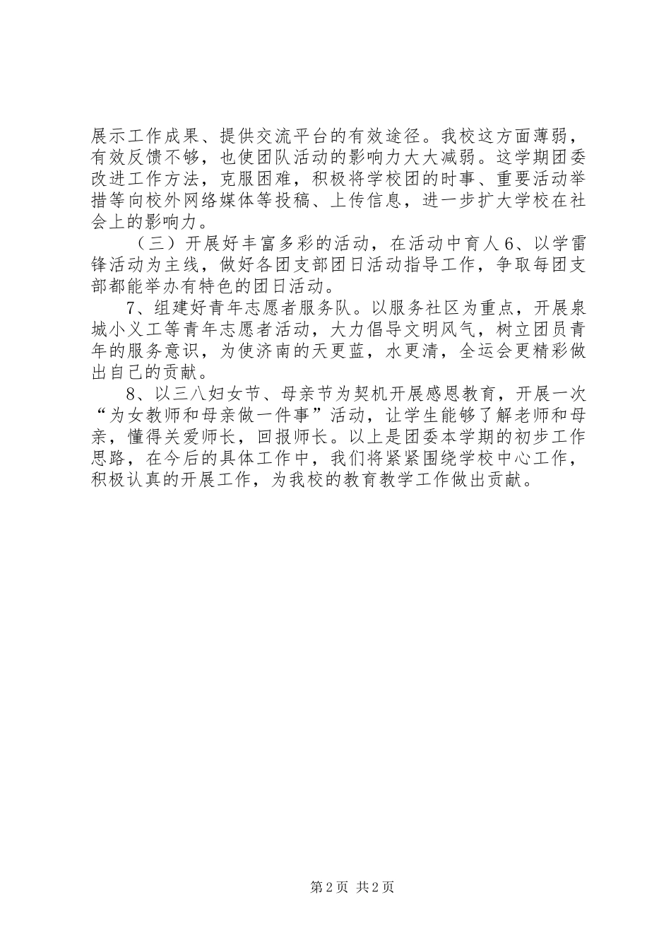 20XX年20XX年中学团委工作计划_第2页
