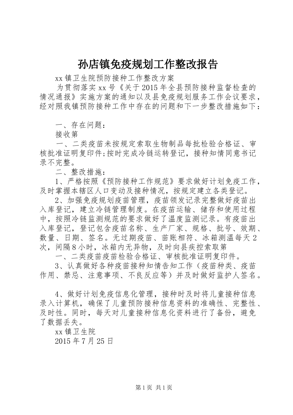 孙店镇免疫规划工作整改报告 _第1页