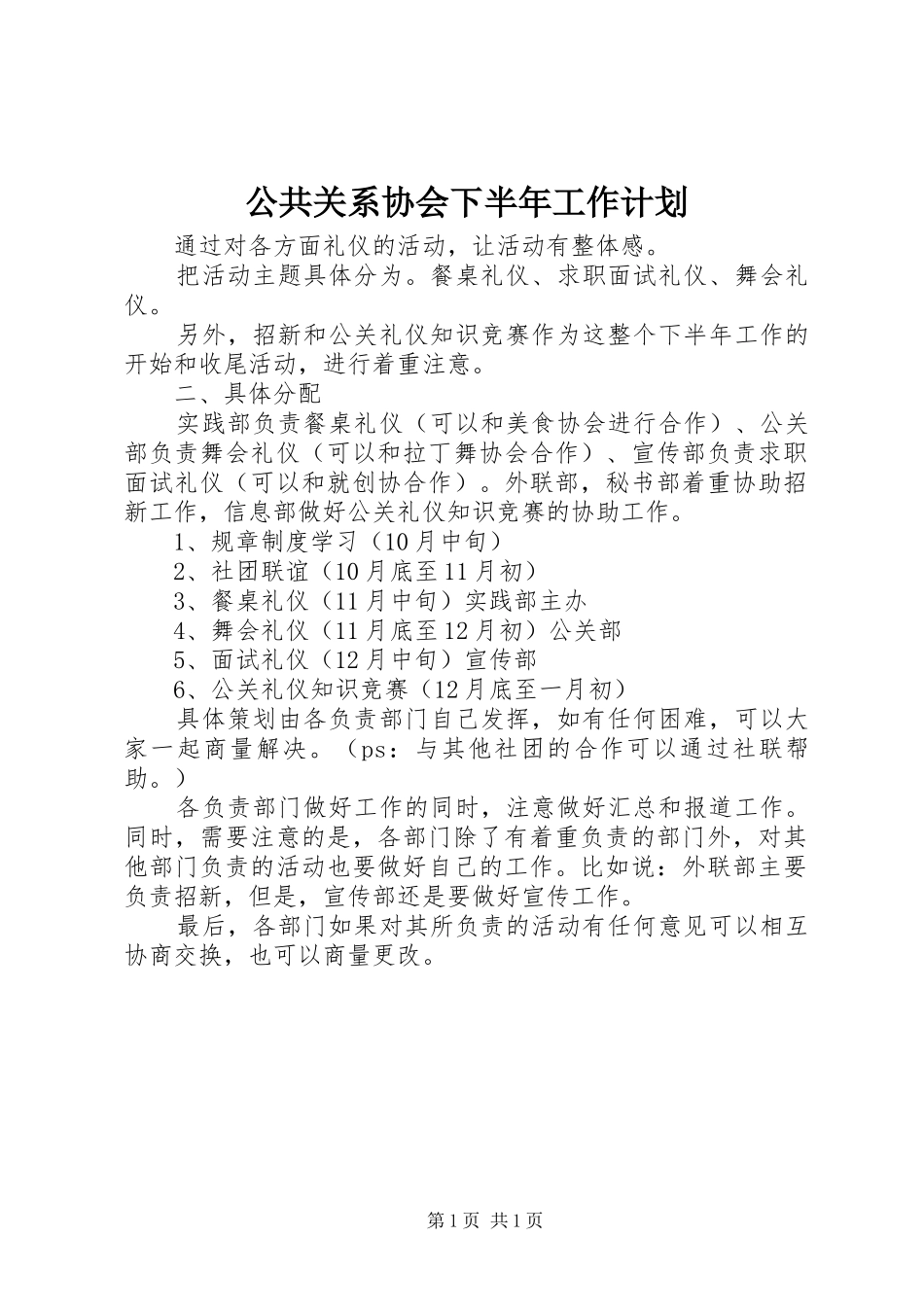 公共关系协会下半年工作计划 _第1页