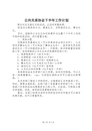 公共关系协会下半年工作计划 