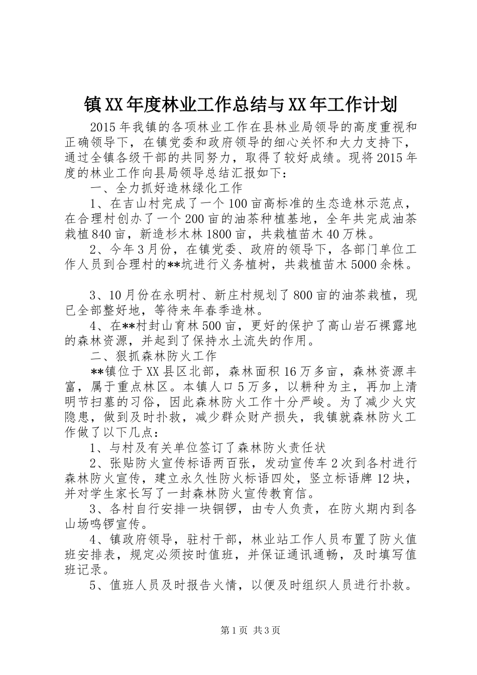 镇XX年度林业工作总结与XX年工作计划 _第1页