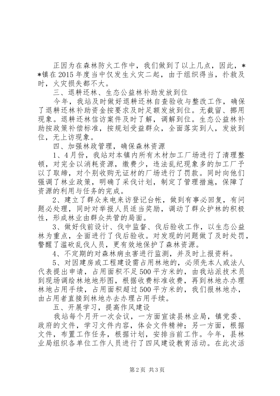 镇XX年度林业工作总结与XX年工作计划 _第2页
