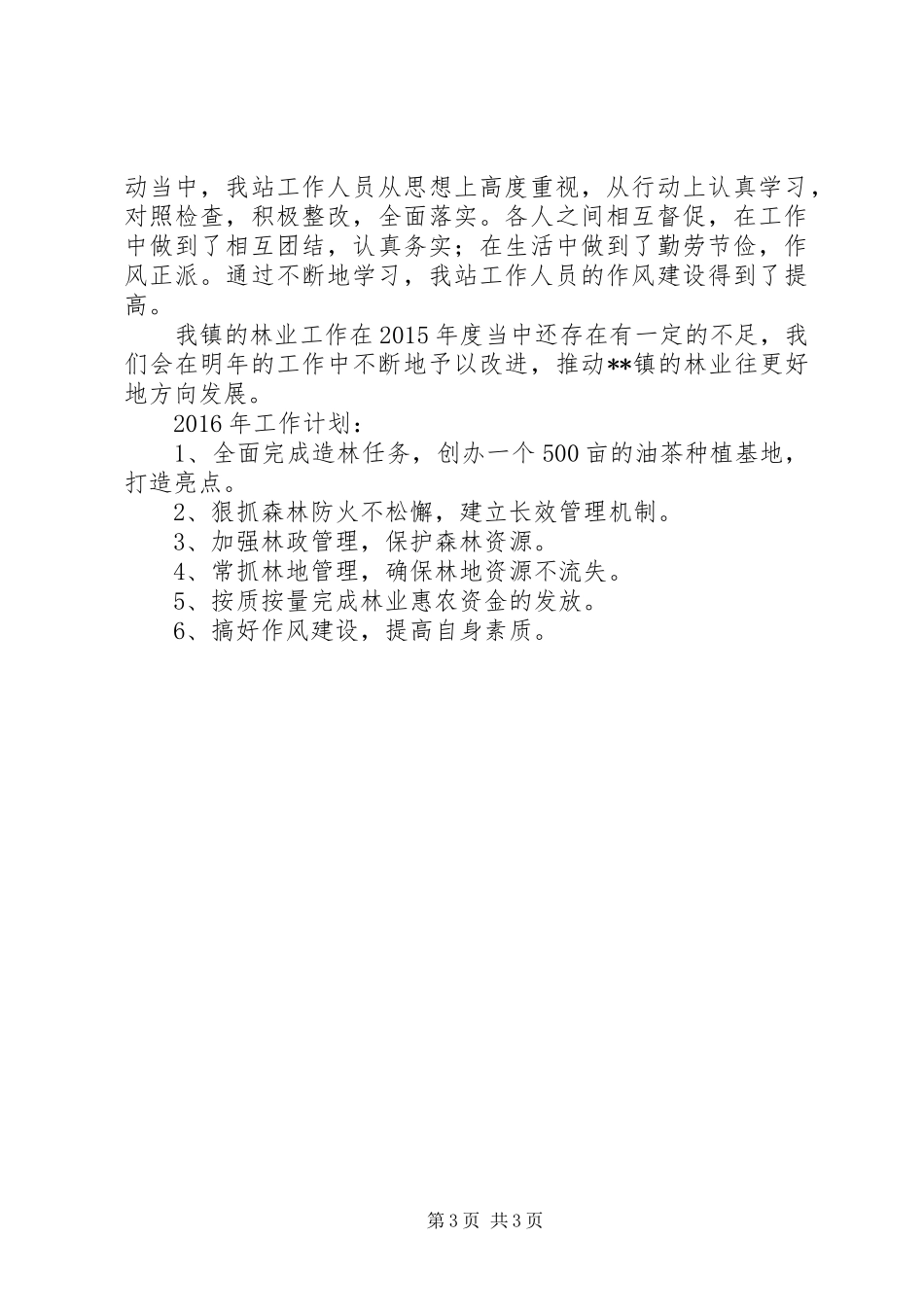 镇XX年度林业工作总结与XX年工作计划 _第3页