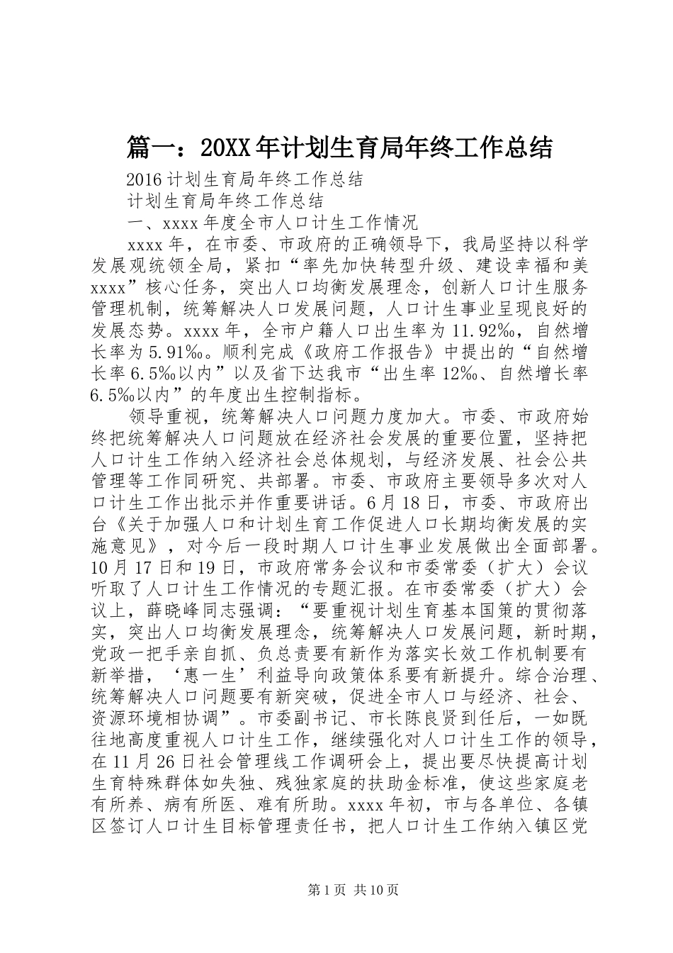 篇一：20XX年计划生育局年终工作总结_第1页